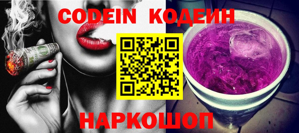 Кодеиновый сироп Lean Purple Drank Мариинск